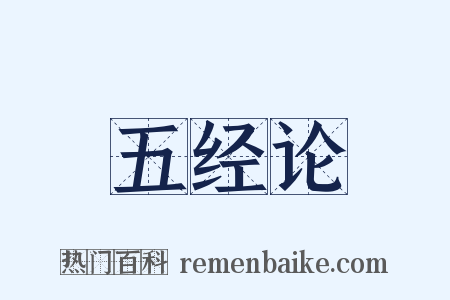 五经论是什么意思的图片